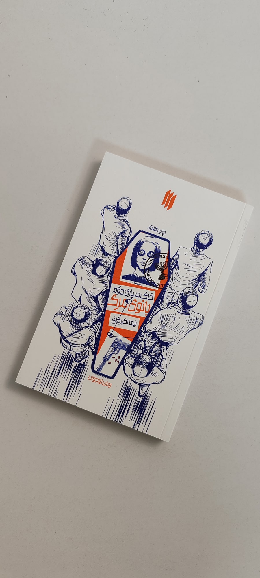 کتاب خاکسپاری دوم بانوی مرگ